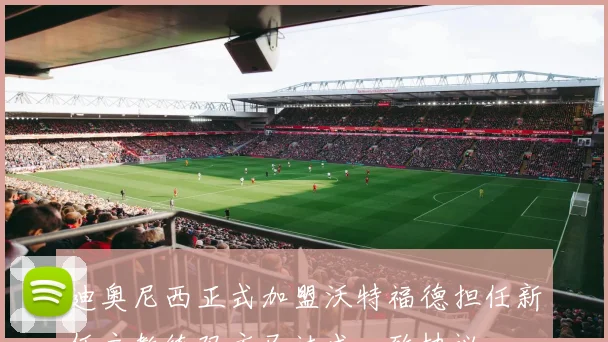 迪奥尼西正式加盟沃特福德担任新任主教练双方已达成一致协议