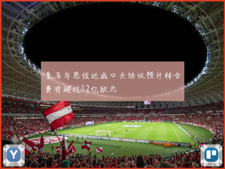 皇马与恩佐达成口头协议预计转会费将超过12亿欧元