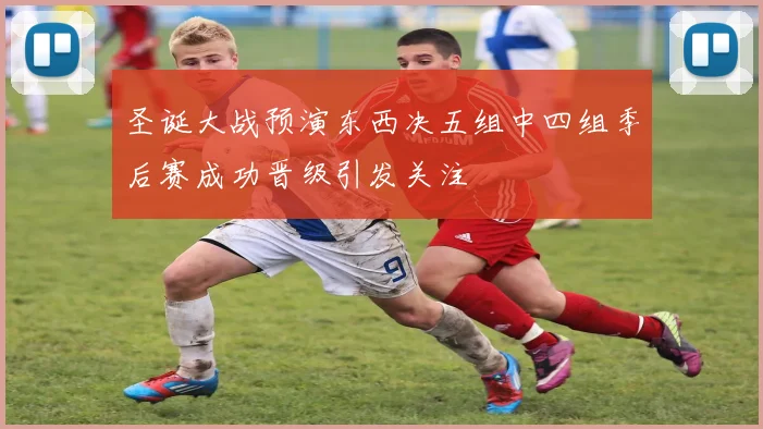 圣诞大战预演东西决五组中四组季后赛成功晋级引发关注