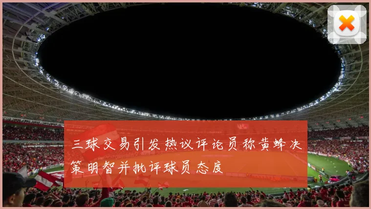 三球交易引发热议评论员称黄蜂决策明智并批评球员态度