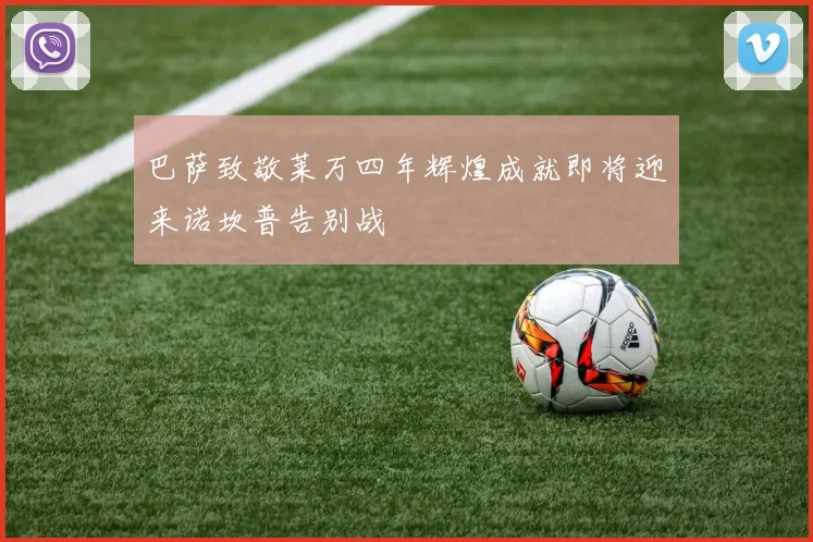 巴萨致敬莱万四年辉煌成就即将迎来诺坎普告别战